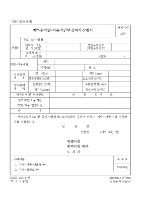 지하수 개발[1]이용기간연장허가신청서